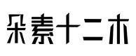 乐亭30